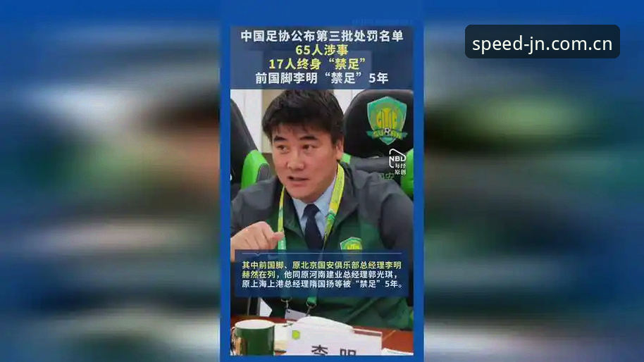 jn江南体育登录入口 资深用户分享中国足协第三批禁足名单深度解析——从行业震荡看体育生态重构